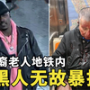 美亚裔老人遭黑人暴打，血溅当场引发众怒，仇视中国酿成恶果