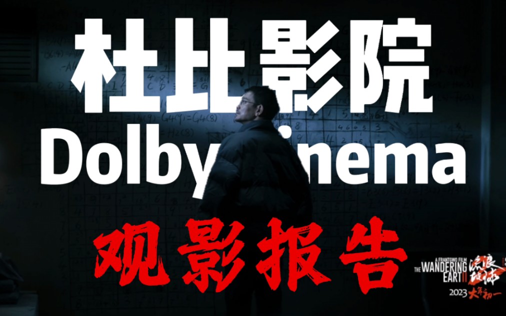 【鹅漫】流浪地球2-杜比影院观影报告Dolby Cinema