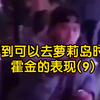 听到可以去萝莉岛时，霍金的表现