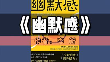 《<em class="keyword">幽默</em>感：成为最受欢迎的人》有声书｜沟通表达系列丛书