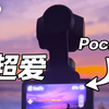 总算见识到大疆 Pocket 3 的魅力了