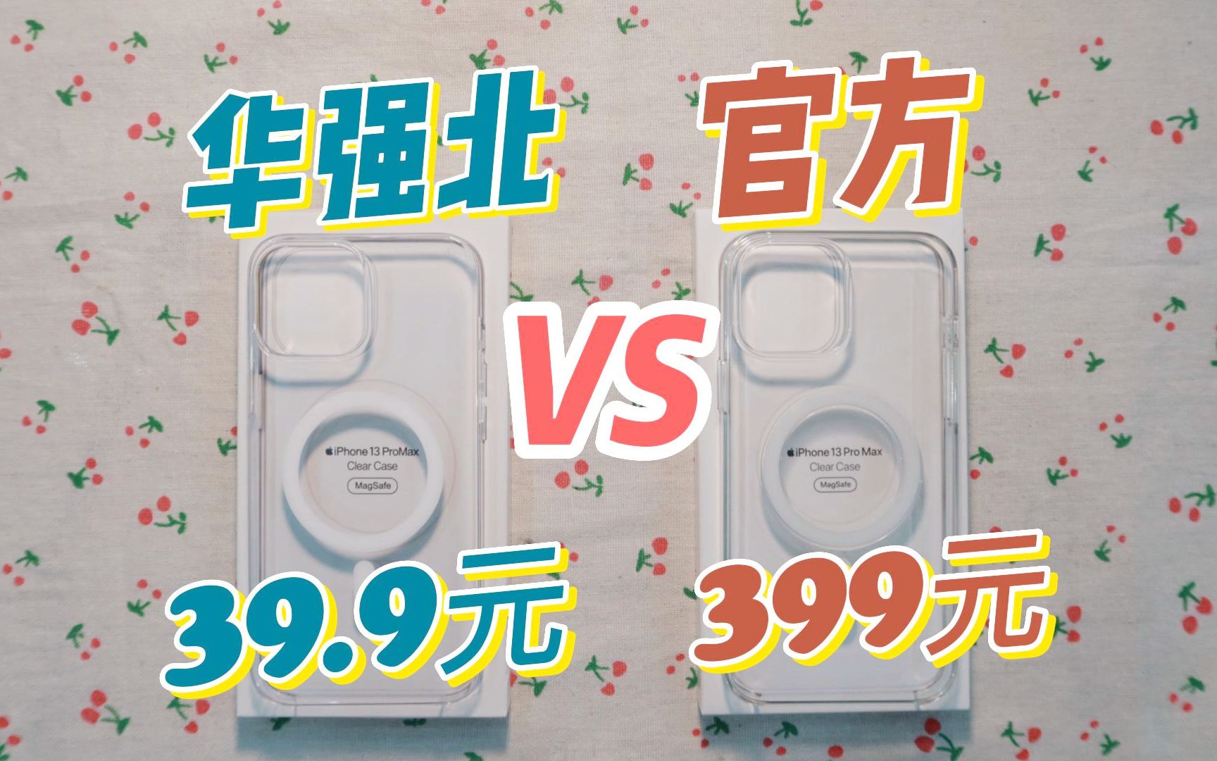 39.9元华强北和399元官方透明壳相比，差了10倍的价格，究竟差在哪里？
