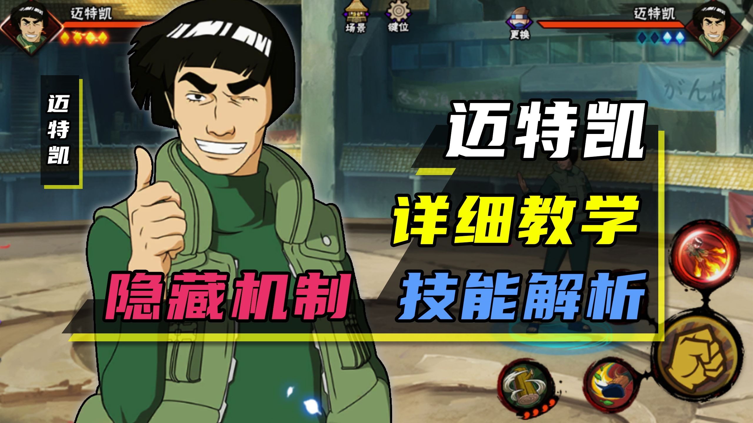 迈特凯教学“超详细”技能解析+实战 升级重做 无限青春连打 滞空 #火影忍者手游