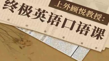 <em class="keyword">上外顾悦教授</em>：终极英语口语课_学习课程