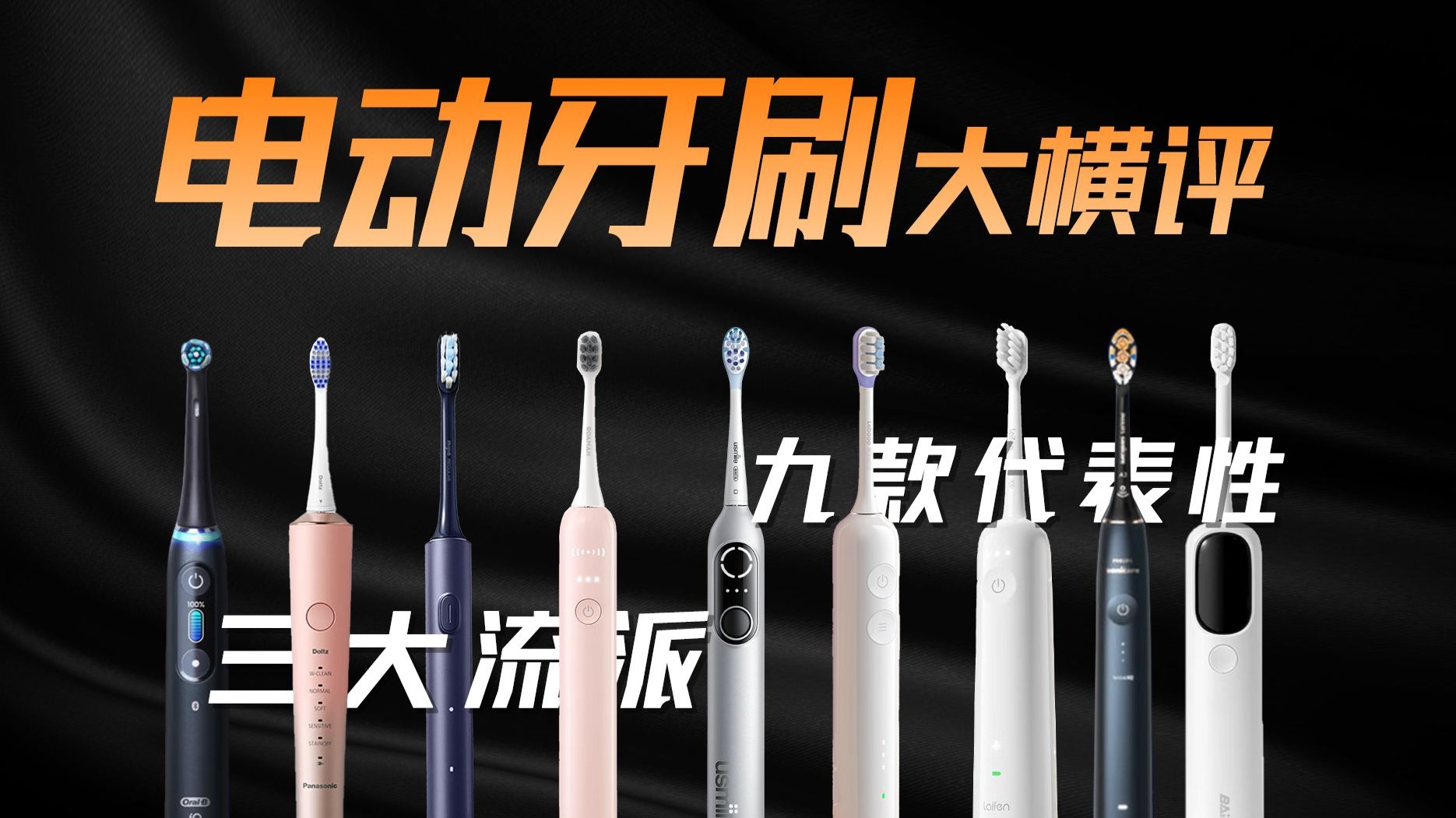 老牌旗舰VS新兴科技，电动牙刷到底该怎么选？三大流派·九款代表性·电动牙刷大横评