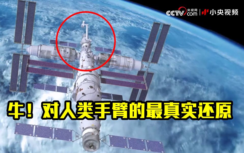 中国空间站机械臂到底有多牛？