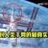 中国空间站机械臂到底有多牛？