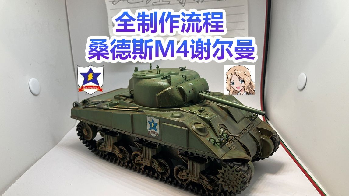【GUP】桑德斯M4谢尔曼中型坦克制作——[田宫35190]全制作流程