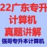 2022广东专升本计算机真题讲解