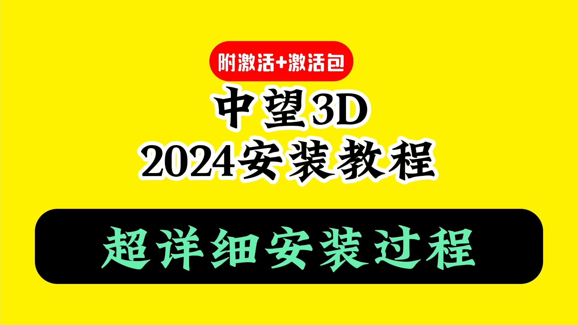 中望3D ZW3D 2024 下载安装教程（附安装包）破解激活中文版