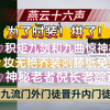 【燕云十六声】一个视频完成九流门从外门徒晋升内门徒！偷师九剑和九曲枪！缩骨功妙用！得到神秘老者倪长老认可！妆无艳学乔装！乔装剡藤纸免费买！九流门偷师有道