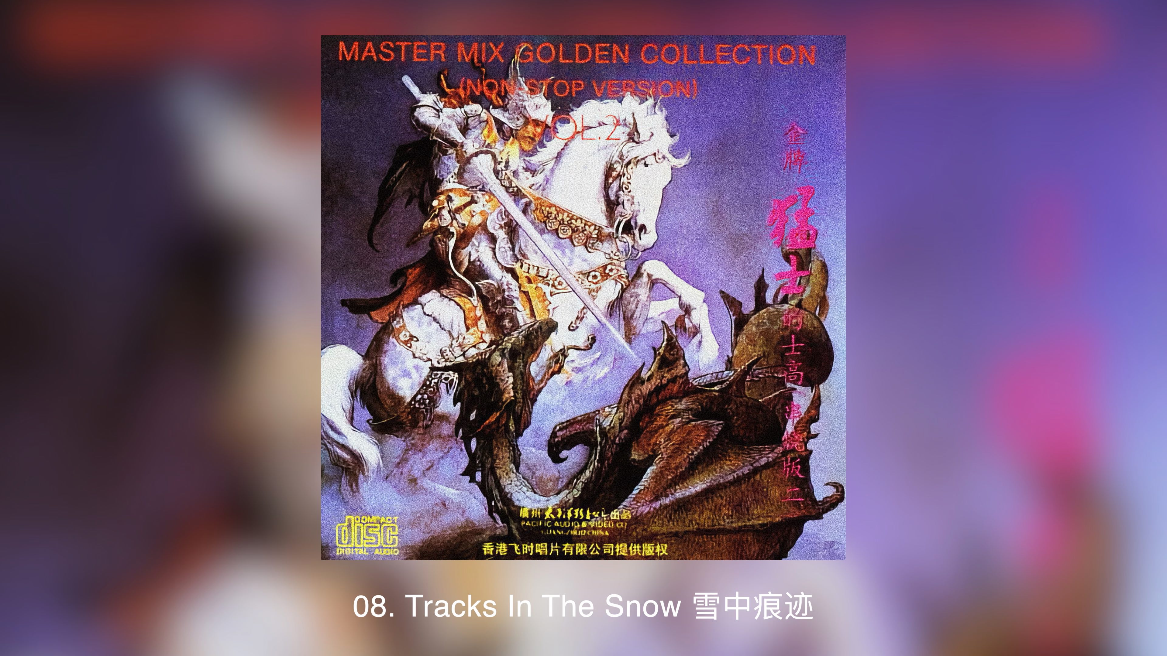 猛士的士高·第12集·串烧（Master Mix Vol.12）