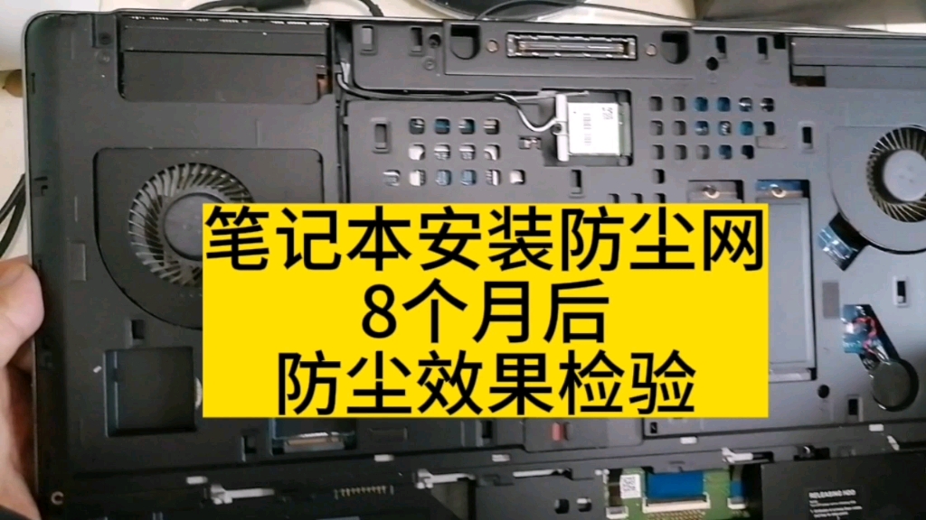 笔记本安装防尘网8个月后防尘效果检验。
