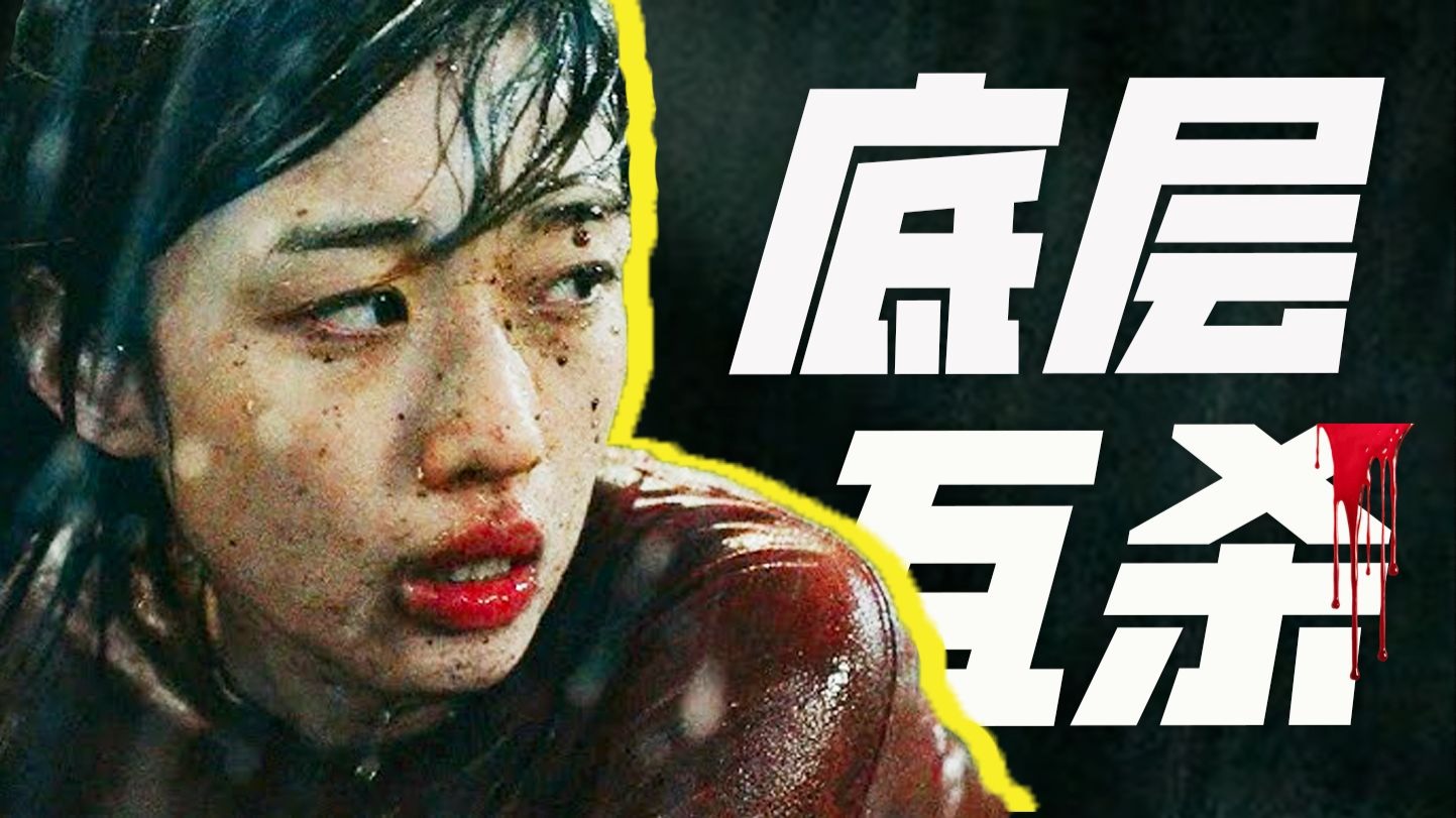 为了低保，他们全都疯了！直击东亚生存恐怖《糟糕的夏天》