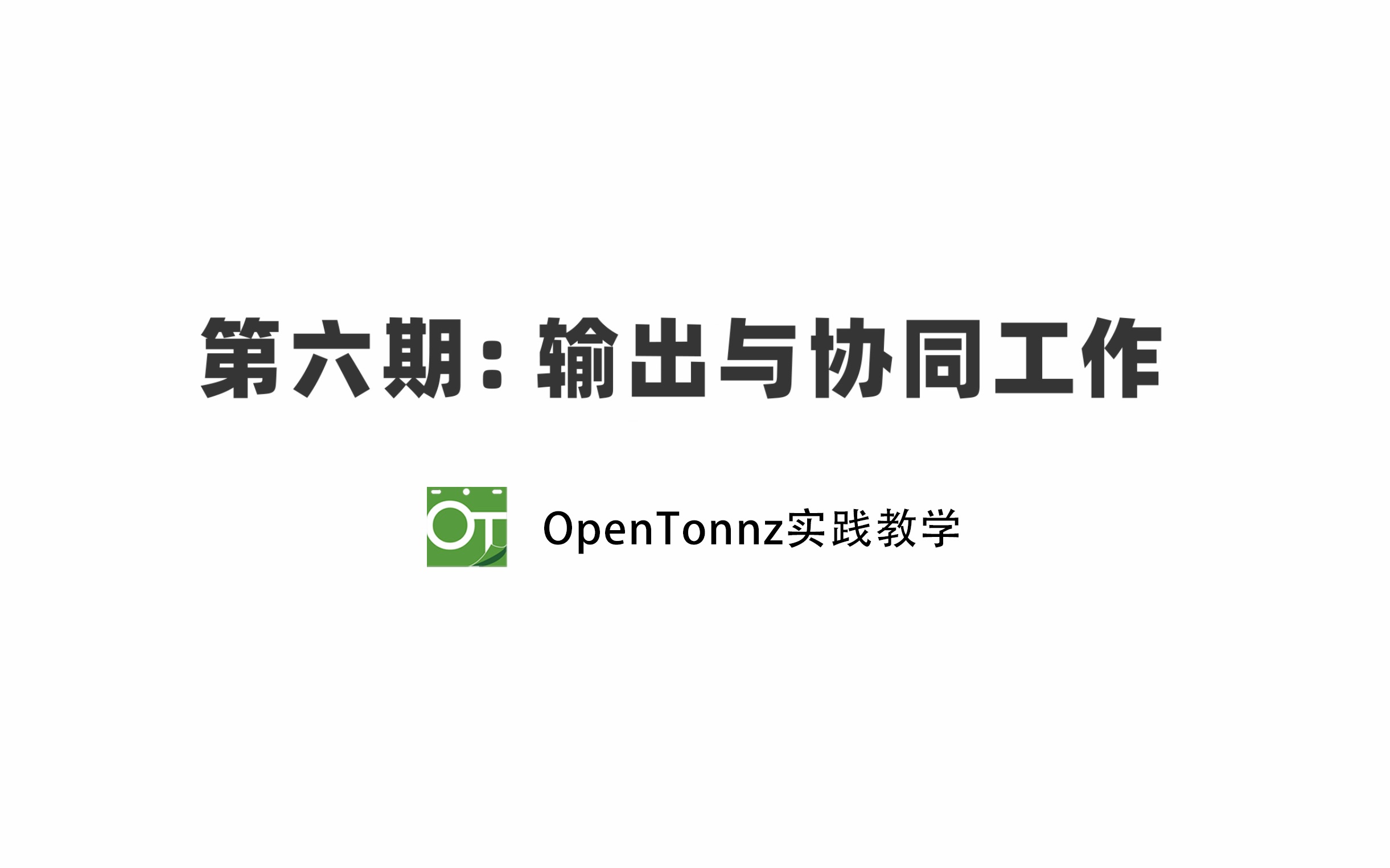 第六期：输出与部门协作【opentoonz实践教学】