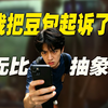 “豆包欠我600块”：有人把豆包，起诉了