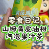 山姆这款黄皮油柑汽泡果汁茶，冰箱必须有它的一席之地
