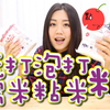 【cherry】烘焙新手篇-梳打粉 泡打粉 糯米粉 粘米粉