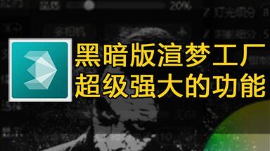 “黑暗版”渲梦<em class="keyword">工厂</em>更新强大功能
