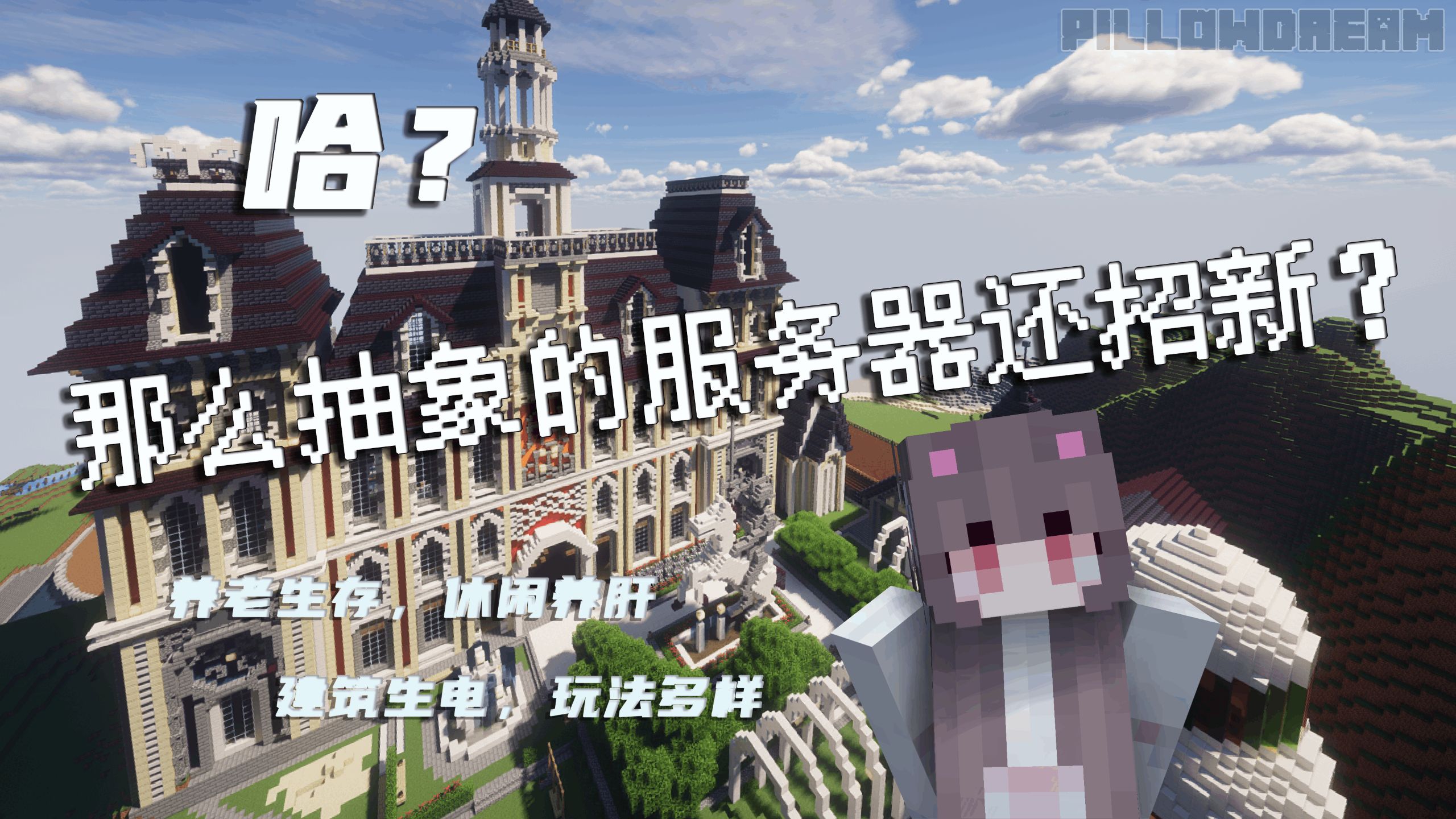 【枕梦】抽象的PillowDream我的世界生存服务器欢迎您！