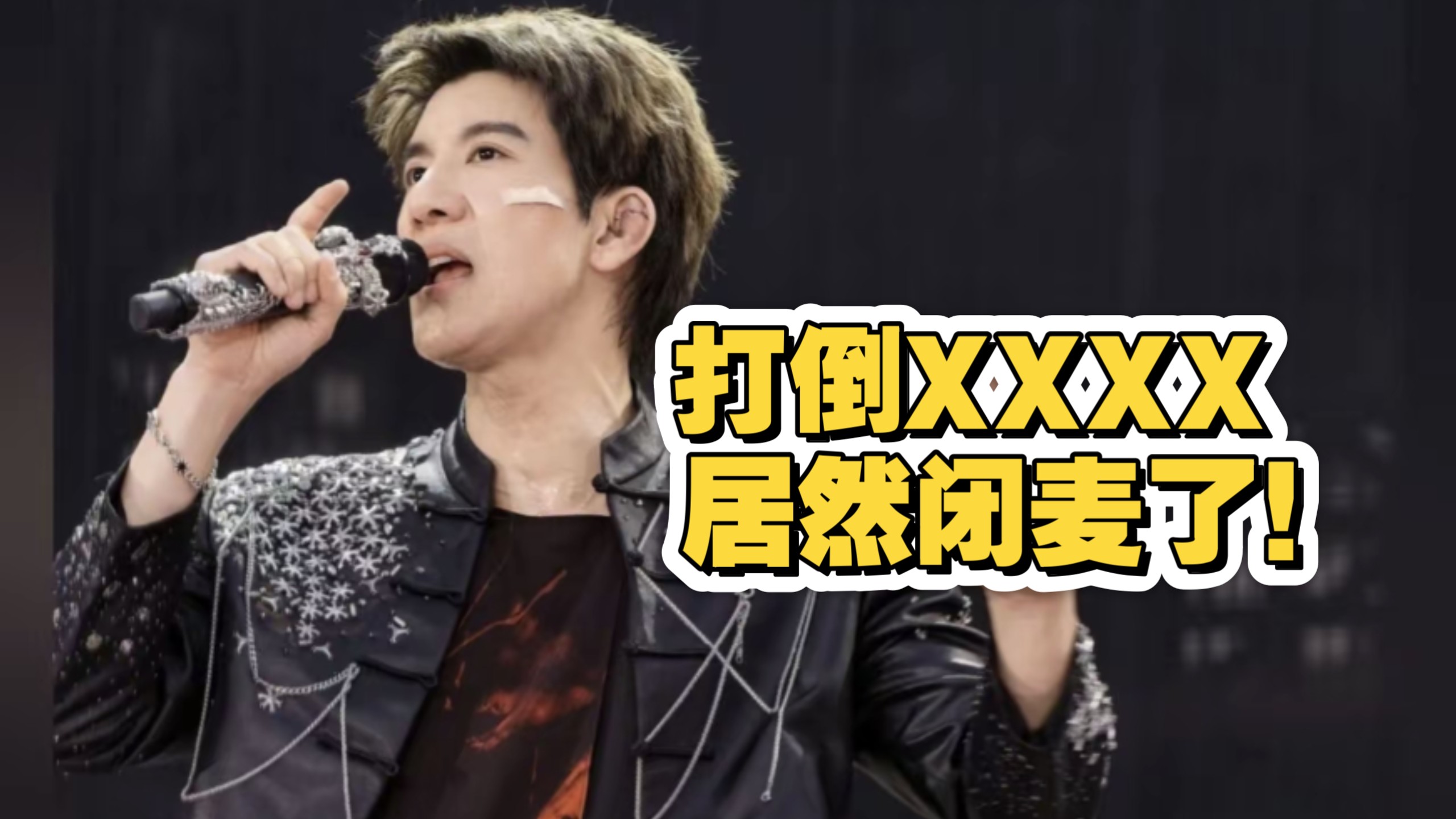 王力宏火力全开，第一句歌词居然闭麦！
