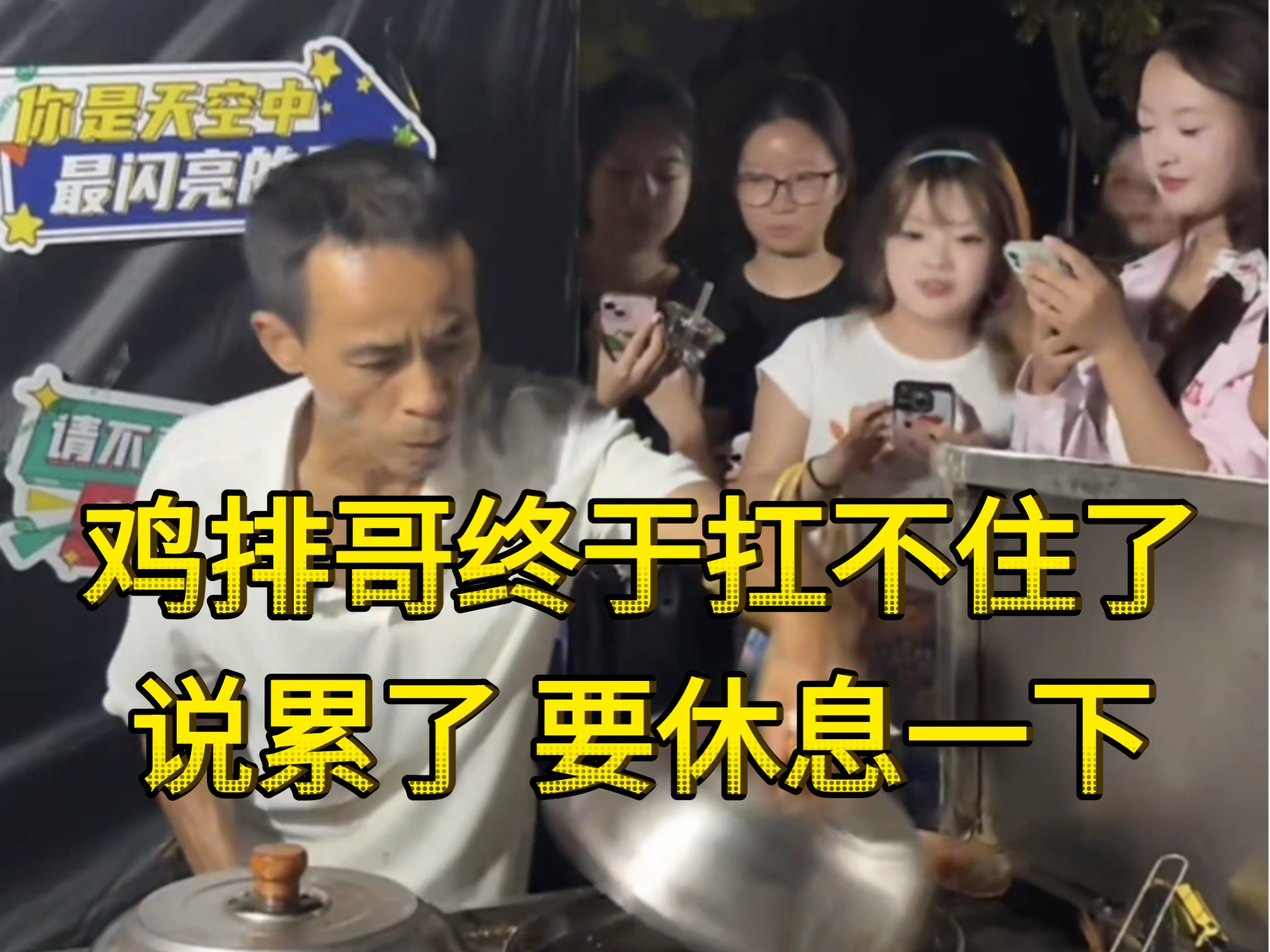 鸡排哥终于扛不住了，说累了，要休息一下