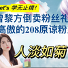 Let's 学无止境！工作室人员倒卖粉丝礼物，正主人淡如菊选择原谅