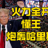 川普脱口秀7月24日：火力全开，懂王炮轰哈里斯