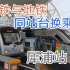 【铁道旅情】犀浦站 高铁与地铁同站台换乘?! | 20210908