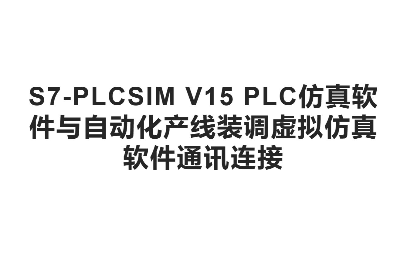 自动化产线装调虚拟仿真软件与plcsimv15plc仿真软件通讯连接