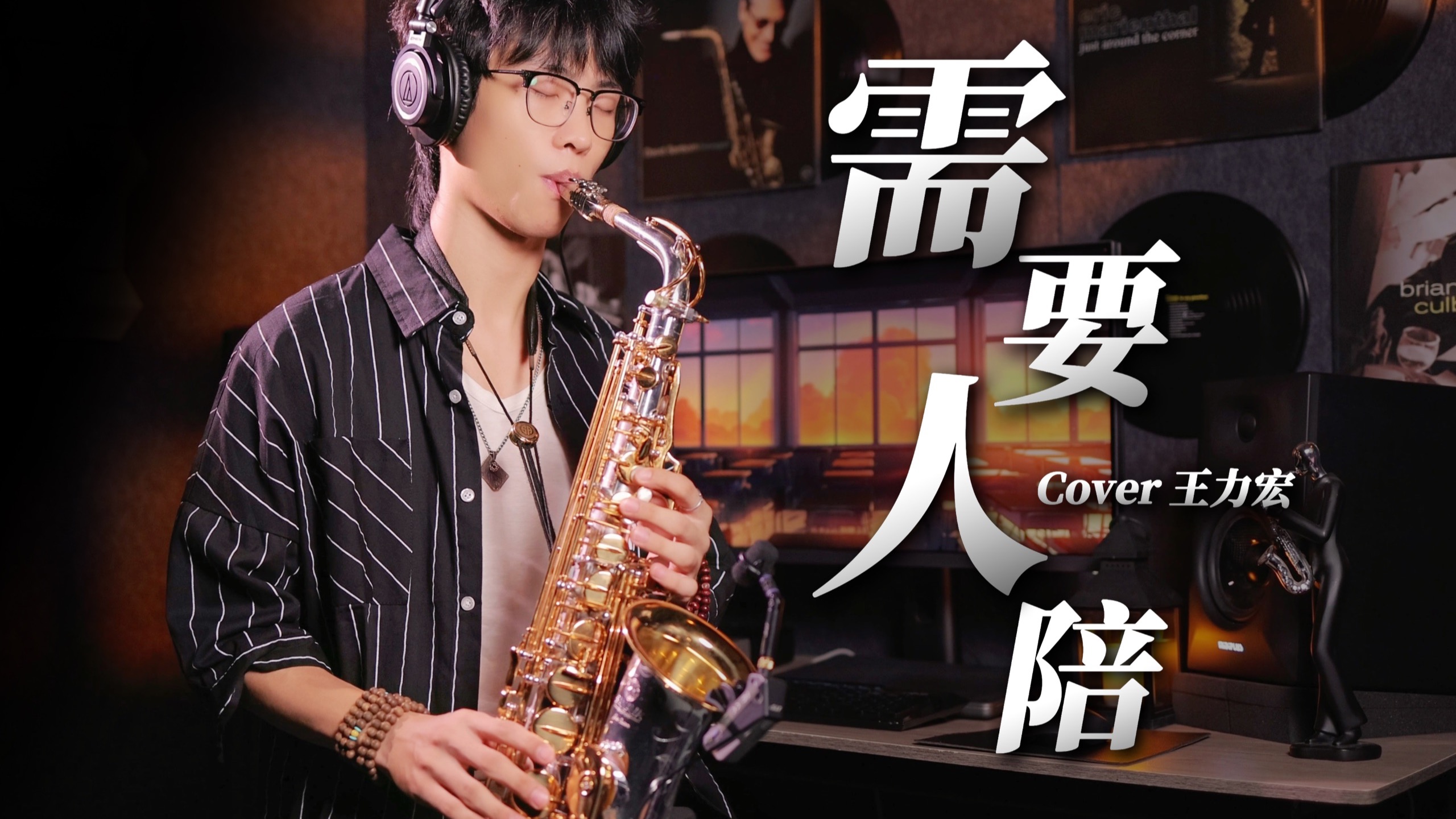 萨克斯一响，瞬间泪目💔💔《需要人陪》深夜emo治愈版❤️‍🩹