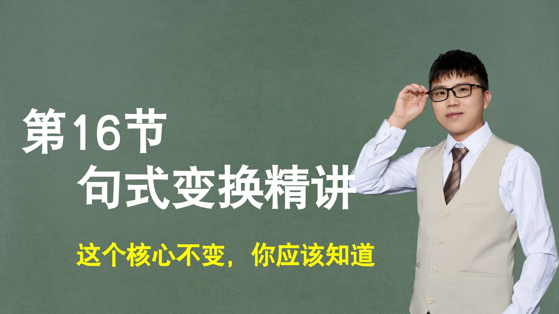 【句子】第16节：句式变换精讲，这个核心不变，你应该知道！