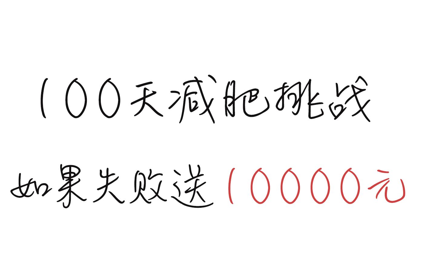 【饼哥减肥日记】挑战100天瘦至少20斤,如果失败送10000元!