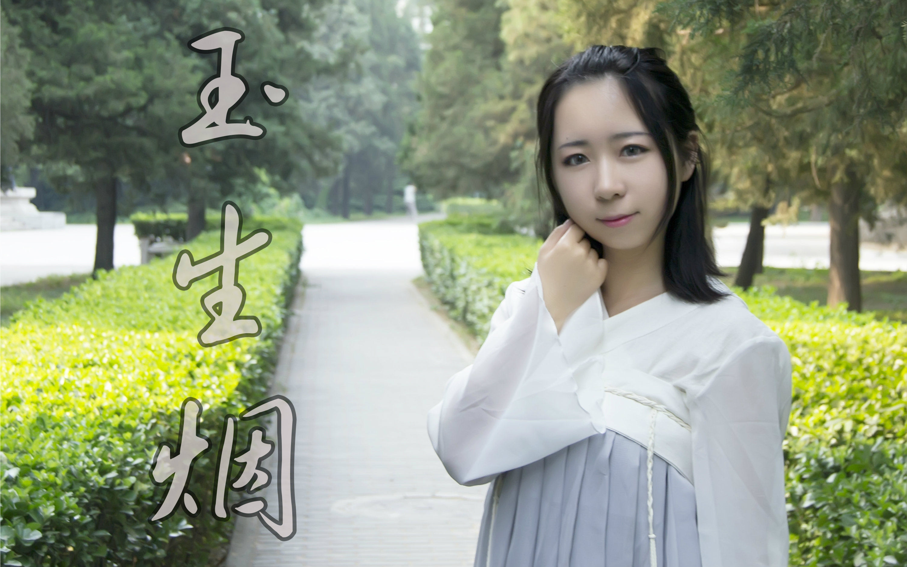 玉生烟