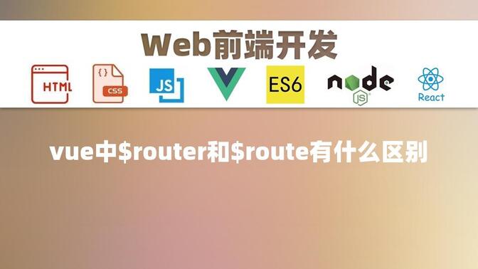 【前端】vue中$router和$route有什么区别