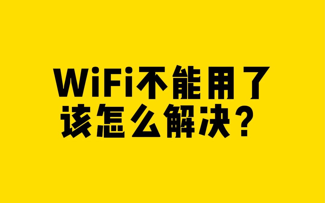WiFi不能用了，该怎么解决？