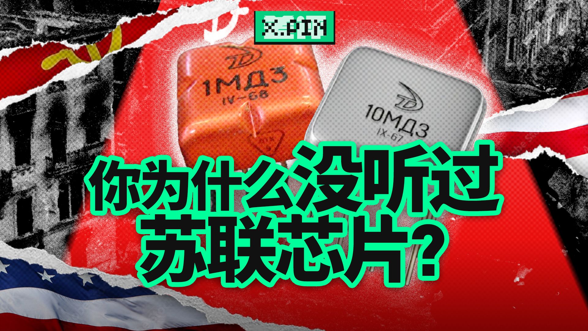 特工、逆向工程、举国发力，苏联用尽一切手段造芯片，输在哪了？【差评君】