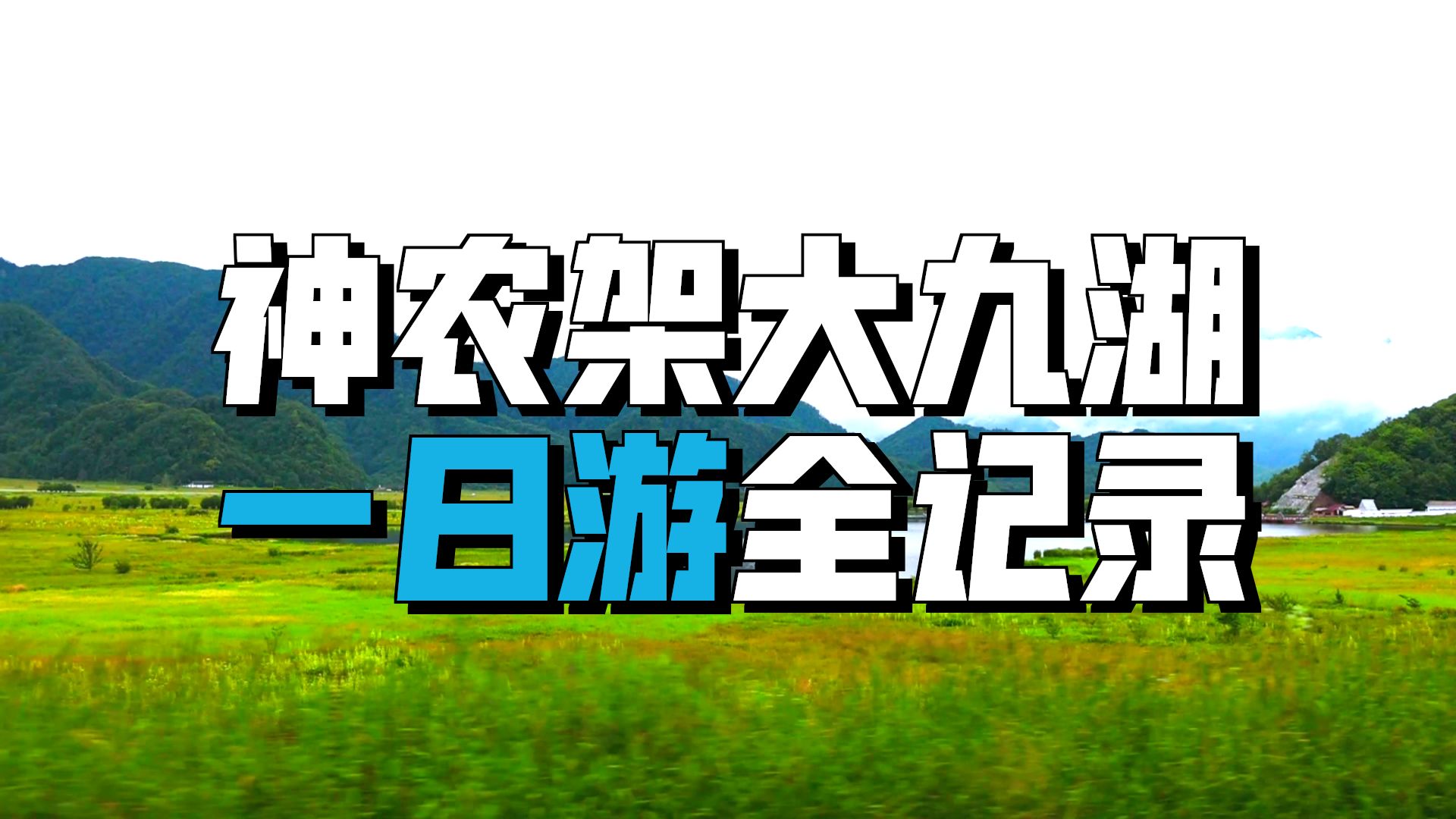 【湖北】神农架大九湖