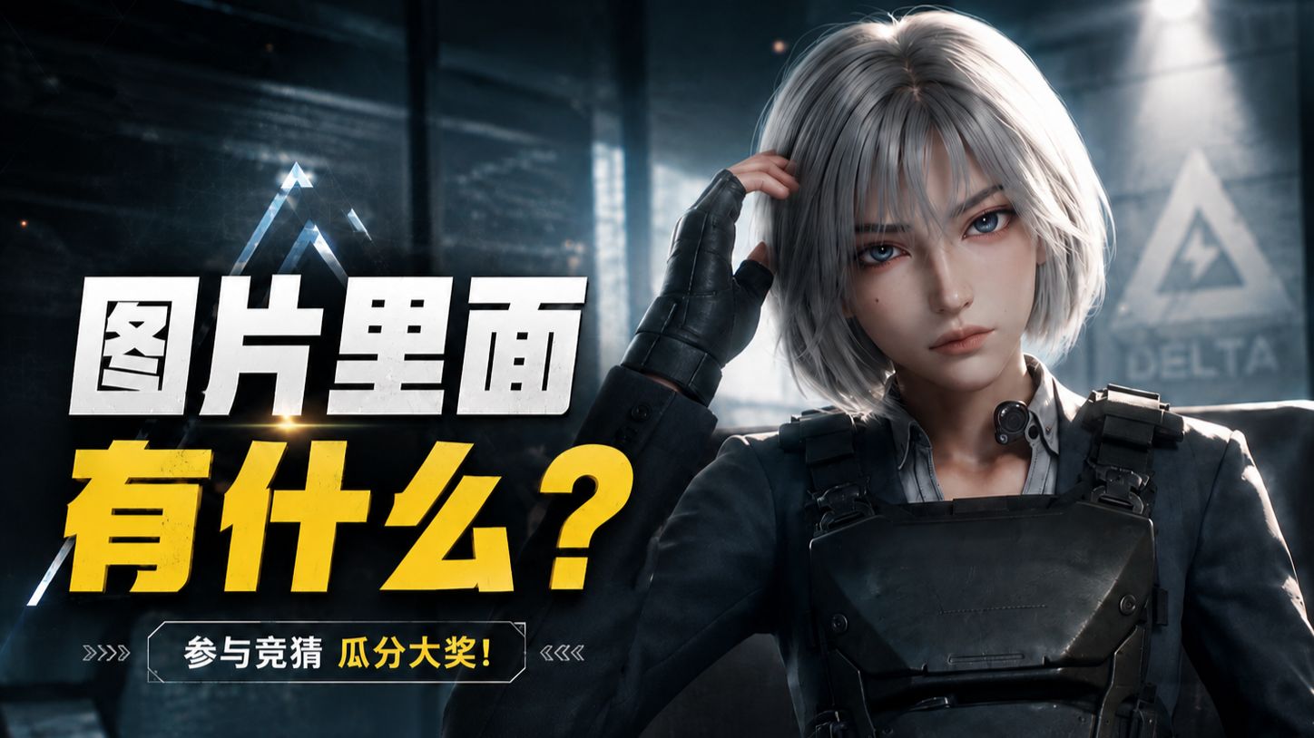有奖竞猜，图片里面有什么？