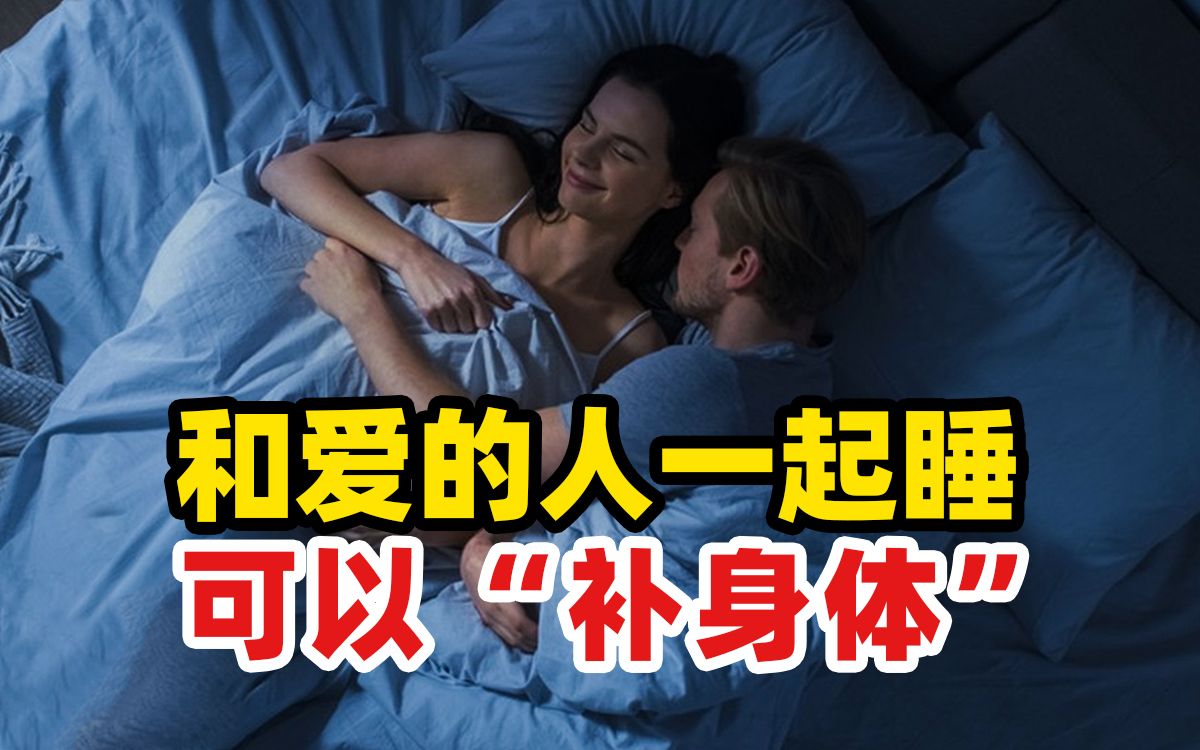 和爱的人一起睡可以“补身体”,有科学依据吗?哔哩哔哩bilibili