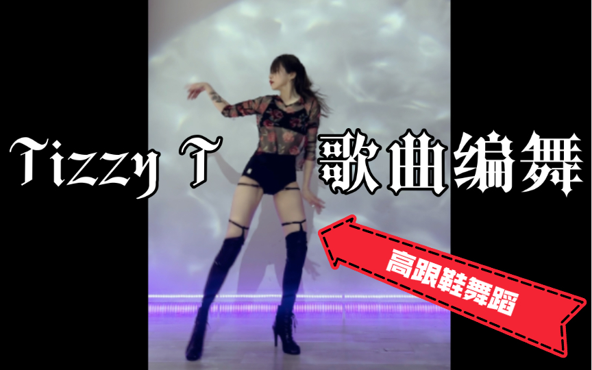 高跟鞋編舞Don’t Go Back Tonight