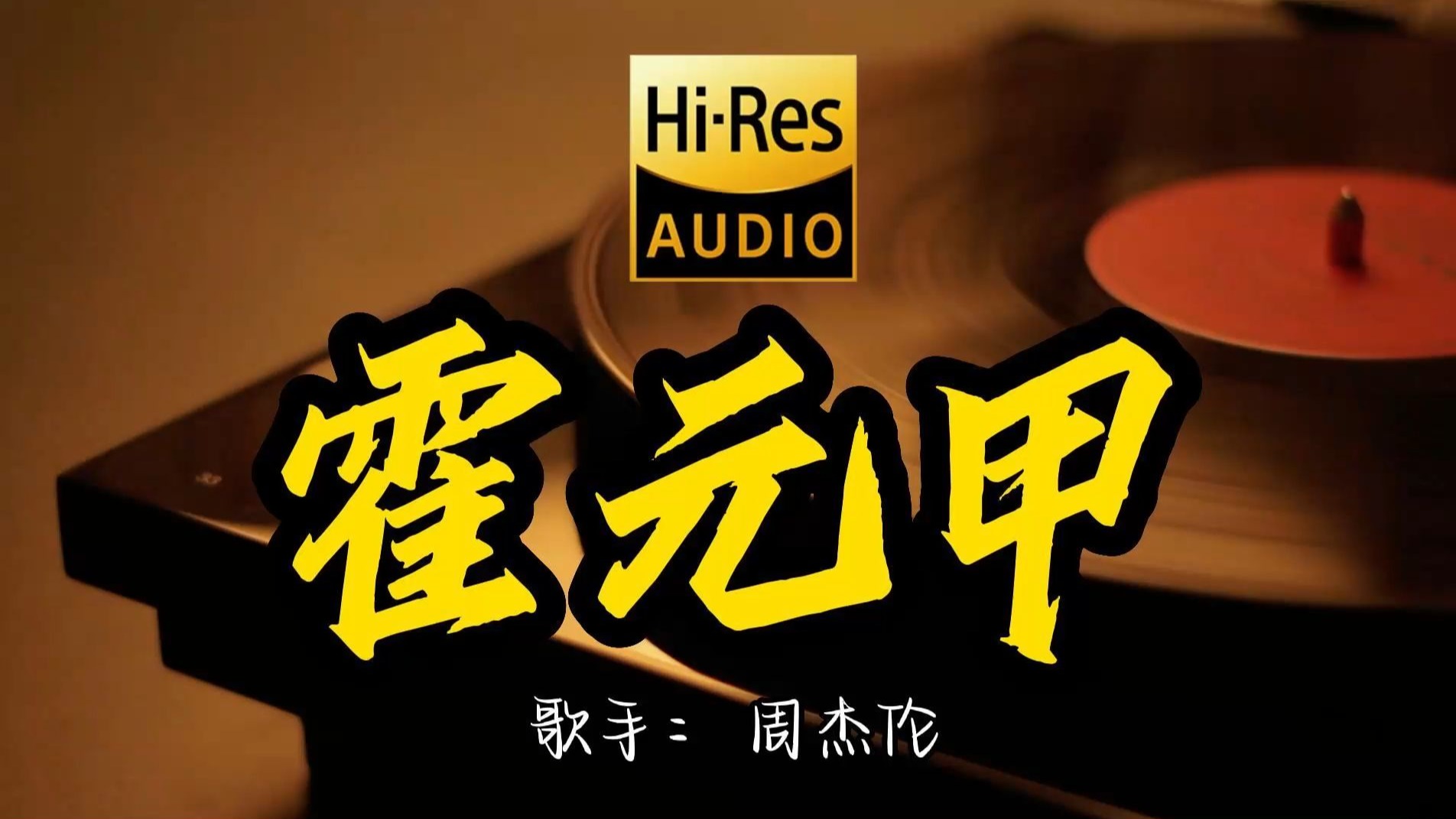 【Hi-Res无损音质】周杰伦《霍元甲》这歌原来这么好听 ！经典歌曲最好听的版本 4K60P