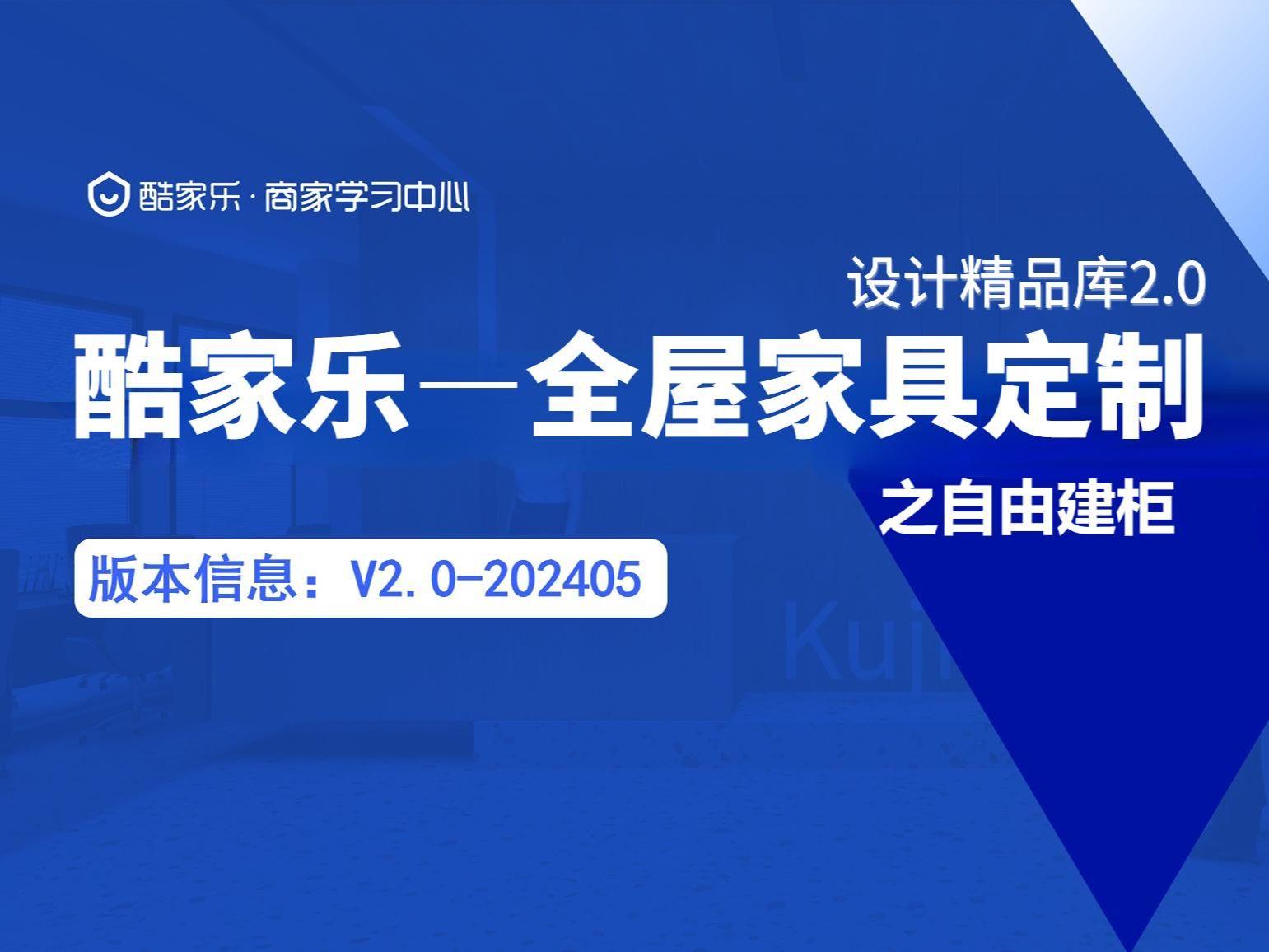 酷家乐全屋家具定制-自由建柜