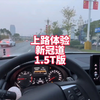 上路体验新冠道1.5T 隔音还可以 动力勉强 小马拉大车