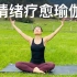 【情绪疗愈瑜伽】改善低沉情绪 缓解焦虑抑郁失眠 Yoga for Mental Health  | Yue Yoga