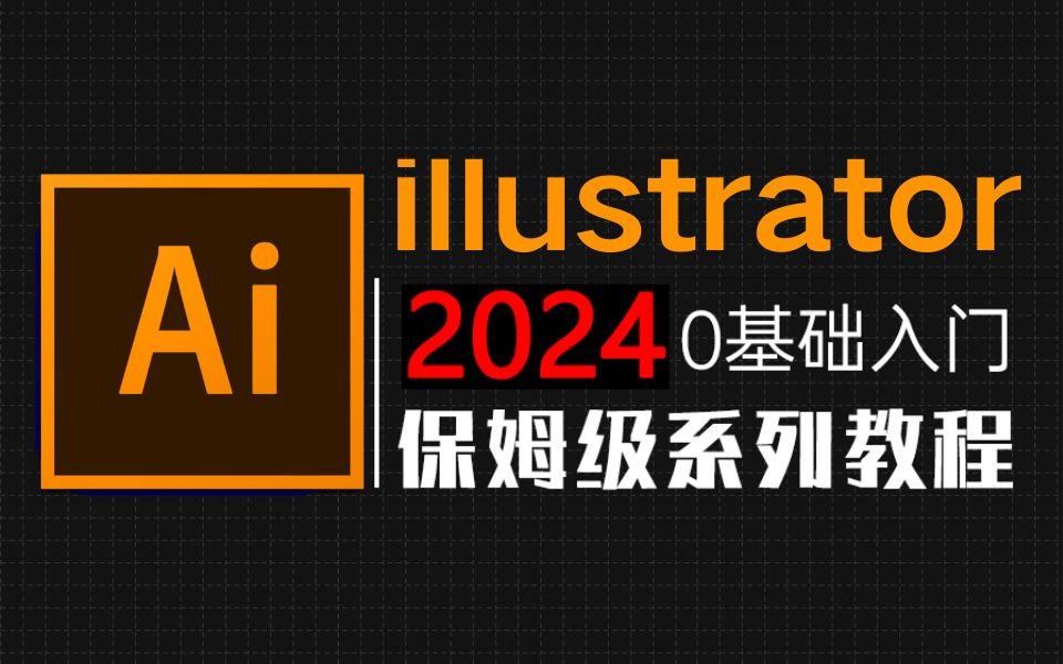 【AI教程】从零开始学illustrator软件基础 (AI2024新手入门实用版)AI2024零基础入门教程！！！