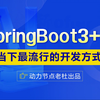 springboot教程，springboot3与AI协同开发教程，老杜springboot视频