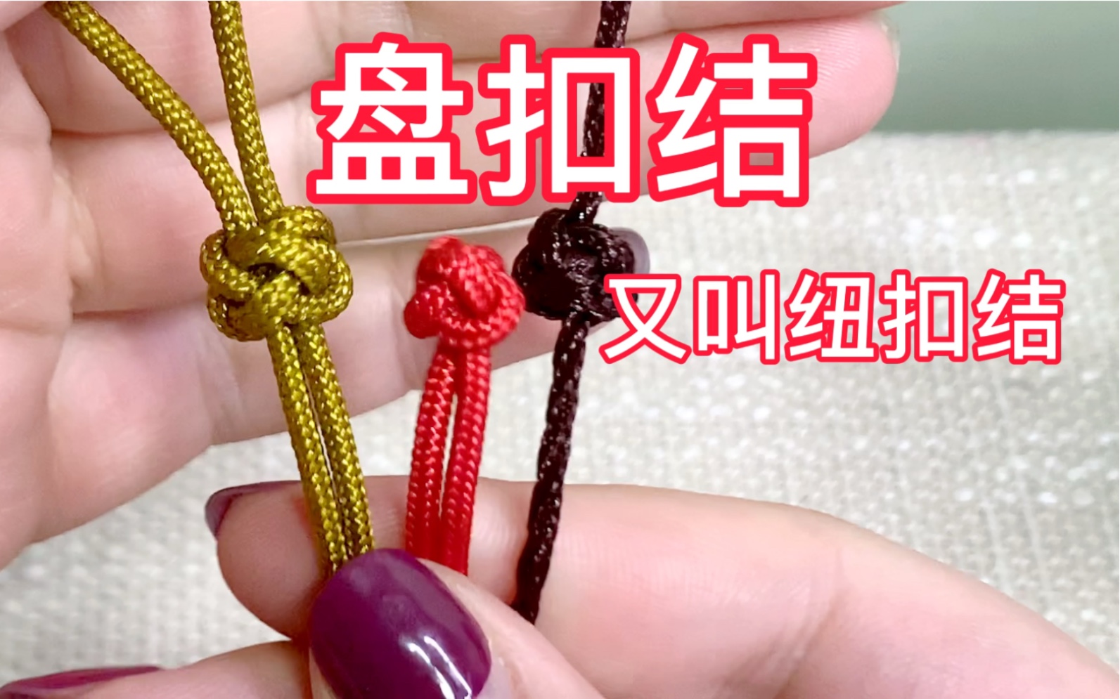 中国结编绳基础第2节 双向平结手链的编织方法