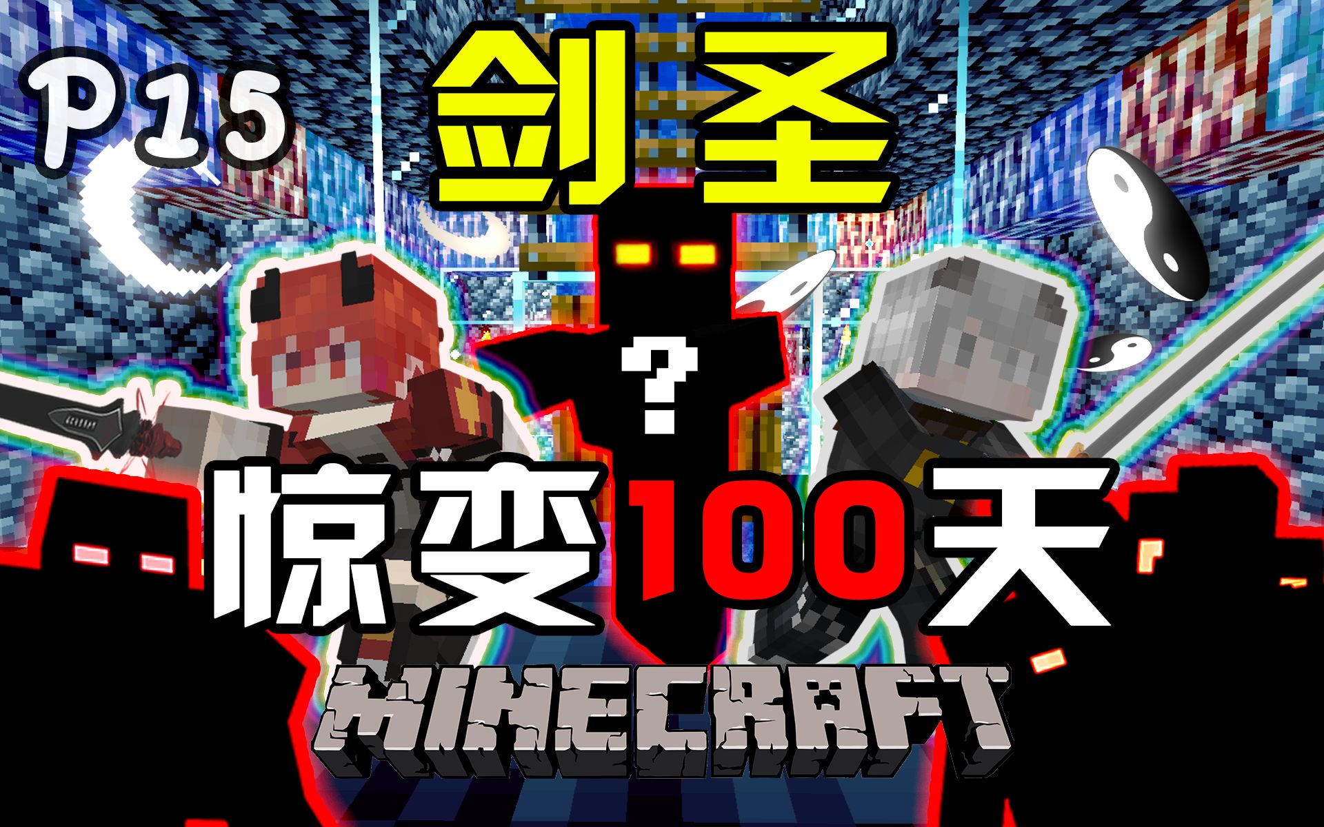 改造刷怪塔！准备迎接僵尸的终极变异！【剑圣惊变100天】P15