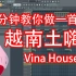 【越南土嗨】三分钟教你做一首抖音蹦迪神曲Vina House-六爺瞎写歌